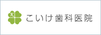 こいけ歯科医院