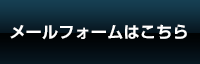 メールフォームはこちら