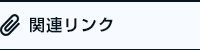 関連リンク