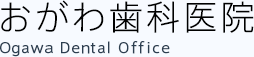 おがわ歯科医院