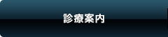 診療案内