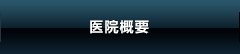 医院概要
