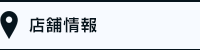 店舗情報