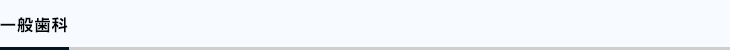 一般歯科