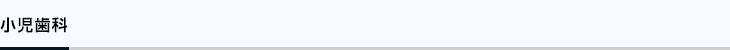 小児歯科
