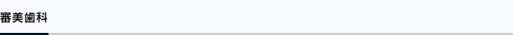 審美歯科
