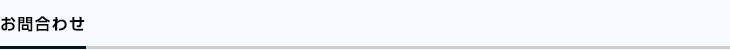 お問合わせ