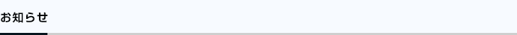 お知らせ
