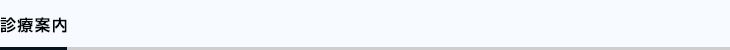 診療案内