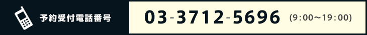 予約受付電話番号