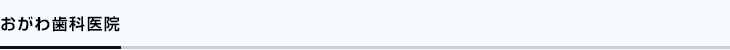 おがわ歯科医院